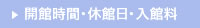 開館時間・休館日