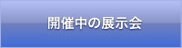 開催中の展示会