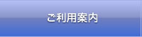 ご利用案内