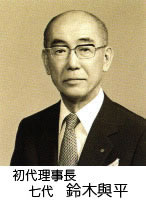 初代理事長　鈴木与平